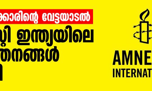കേന്ദ്ര സര്ക്കാരിന്റെ വേട്ടയാടല്; ആംനസ്റ്റി ഇന്ത്യയിലെ പ്രവര്ത്തനങ്ങള് നിര്ത്തി കേന്ദ്ര സര്ക്കാരിന്റെ വേട്ടയാടല്; ആംനസ്റ്റി ഇന്ത്യയിലെ പ്രവര്ത്തനങ്ങള് നിര്ത്തി