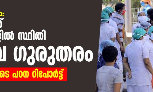 കൊവിഡ് വ്യാപനം: സംസ്ഥാനത്ത് ഏഴ് ജില്ലകളില് സ്ഥിതി അതീവ ഗുരുതരമെന്ന് റിപോർട്ട് കൊവിഡ് വ്യാപനം: സംസ്ഥാനത്ത് ഏഴ് ജില്ലകളില് സ്ഥിതി അതീവ ഗുരുതരമെന്ന് റിപോർട്ട്