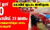 കൊവിഡ് വ്യാപനം അതിരൂക്ഷം: സംസ്ഥാനത്ത് ഇന്ന് 8830 പേര്‍ക്ക് രോഗം; 23 മരണം; 7695 പേര്‍ക്ക് സമ്പര്‍ക്കത്തിലൂടെ; 3536 പേര്‍ക്ക് രോഗമുക്തി