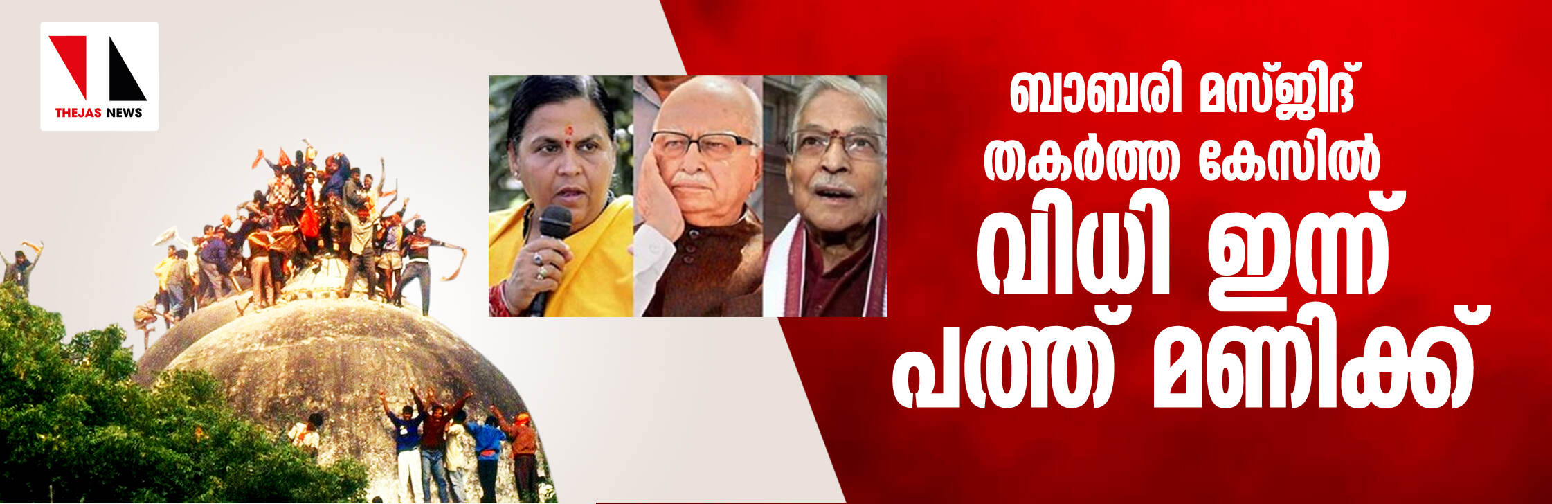 ബാബരി മസ്ജിദ് തകര്ത്ത കേസില് വിധി ഇന്ന് പത്ത് മണിക്ക് ബാബരി മസ്ജിദ് തകര്ത്ത കേസില് വിധി ഇന്ന് പത്ത് മണിക്ക്