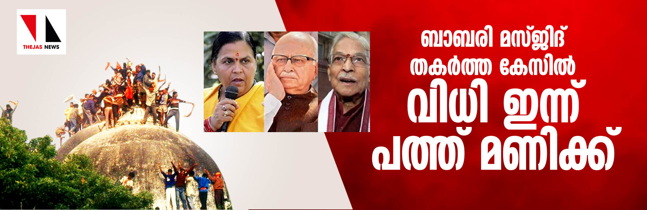 ബാബരി മസ്ജിദ് തകര്‍ത്ത കേസില്‍ വിധി ഇന്ന് പത്ത് മണിക്ക്