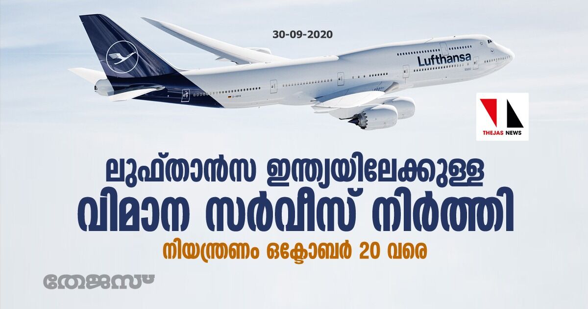 ലുഫ്താന്സ ഇന്ത്യയിലേക്കുള്ള വിമാന സര്വീസ് നിര്ത്തി; നിയന്ത്രണം ഒക്ടോബര് 20 വരെ ലുഫ്താന്സ ഇന്ത്യയിലേക്കുള്ള വിമാന സര്വീസ് നിര്ത്തി; നിയന്ത്രണം ഒക്ടോബര് 20 വരെ