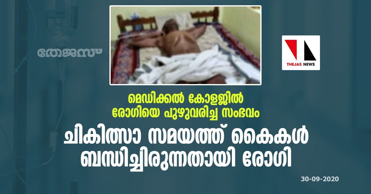 മെഡിക്കല് കോളജില് രോഗിയെ പുഴുവരിച്ച സംഭവം: ചികിത്സാ സമയത്ത് കൈകള് ബന്ധിച്ചിരുന്നതായി രോഗി മെഡിക്കല് കോളജില് രോഗിയെ പുഴുവരിച്ച സംഭവം: ചികിത്സാ സമയത്ത് കൈകള് ബന്ധിച്ചിരുന്നതായി രോഗി