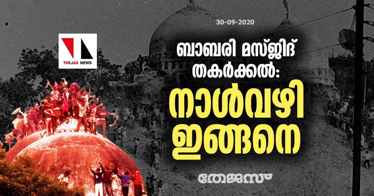 ബാബരി മസ്ജിദ് തകര്‍ക്കല്‍: നാള്‍ വഴി ഇങ്ങനെ