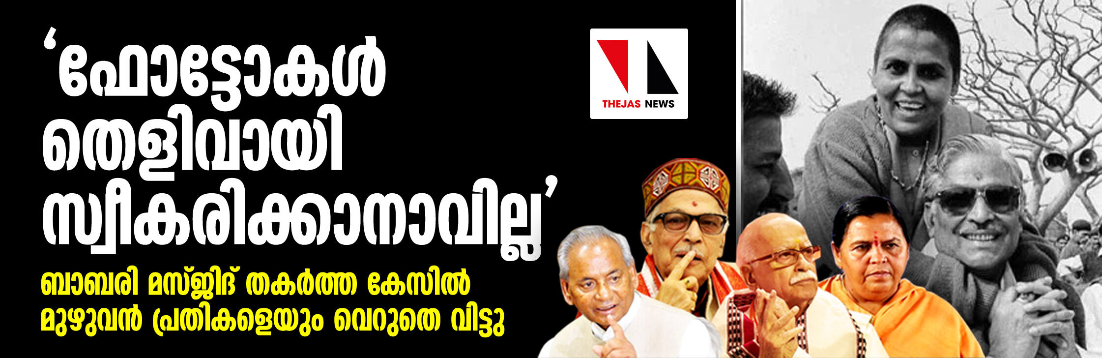 ഫോട്ടോകള് തെളിവായി സ്വീകരിക്കാനാവില്ല: ബാബരി മസ്ജിദ് തകര്ത്ത കേസില് മുഴുവന് പ്രതികളെയും വെറുതെ വിട്ടു ഫോട്ടോകള് തെളിവായി സ്വീകരിക്കാനാവില്ല: ബാബരി മസ്ജിദ് തകര്ത്ത കേസില് മുഴുവന് പ്രതികളെയും വെറുതെ വിട്ടു