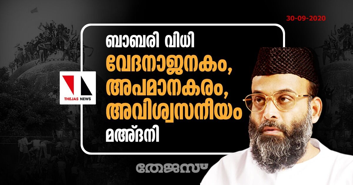 ബാബരി വിധി: വേദനാജനകം, അപമാനകരം, അവിശ്വസനീയം-മഅ്ദനി