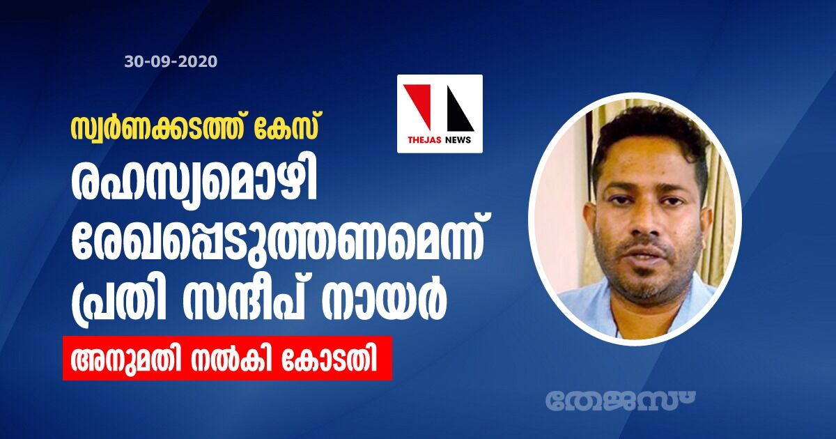 സ്വര്‍ണക്കടത്ത് കേസ്: രഹസ്യമൊഴി രേഖപ്പെടുത്തണമെന്ന് പ്രതി സന്ദീപ് നായര്‍; അനുമതി നല്‍കി കോടതി