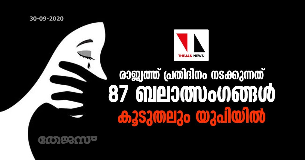 രാജ്യത്ത് പ്രതിദിനം നടക്കുന്നത് 87 ബലാത്സംഗങ്ങള്‍; കൂടുതലും യുപിയില്‍