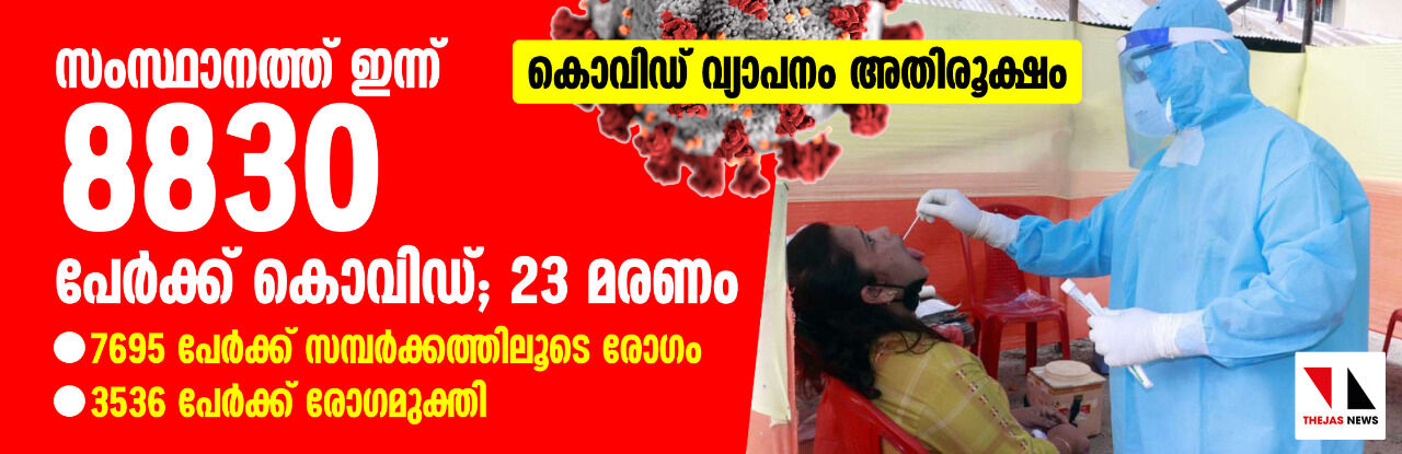 കൊവിഡ് വ്യാപനം അതിരൂക്ഷം: സംസ്ഥാനത്ത് ഇന്ന് 8830 പേര്ക്ക് രോഗം; 23 മരണം; 7695 പേര്ക്ക് സമ്പര്ക്കത്തിലൂടെ; 3536 പേര്ക്ക് രോഗമുക്തി കൊവിഡ് വ്യാപനം അതിരൂക്ഷം: സംസ്ഥാനത്ത് ഇന്ന് 8830 പേര്ക്ക് രോഗം; 23 മരണം; 7695 പേര്ക്ക് സമ്പര്ക്കത്തിലൂടെ; 3536 പേര്ക്ക് രോഗമുക്തി