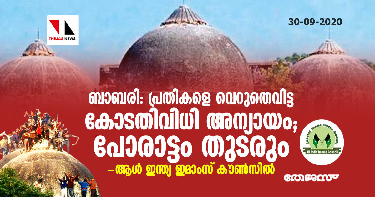 ബാബരി: പ്രതികളെ വെറുതെവിട്ട കോടതിവിധി അന്യായം; പോരാട്ടം തുടരും; ആള് ഇന്ത്യ ഇമാംസ് കൗണ്സില് ബാബരി: പ്രതികളെ വെറുതെവിട്ട കോടതിവിധി അന്യായം; പോരാട്ടം തുടരും; ആള് ഇന്ത്യ ഇമാംസ് കൗണ്സില്