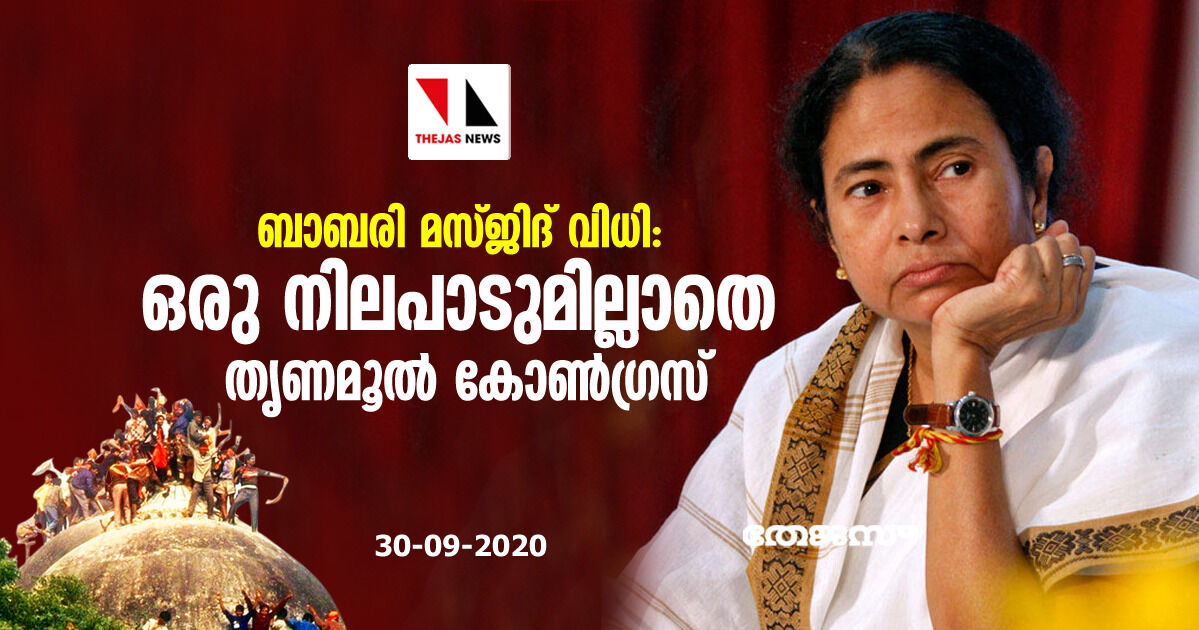 ബാബരി മസ്ജിദ് വിധി: ഒരു നിലപാടുമില്ലാതെ തൃണമൂല്‍ കോണ്‍ഗ്രസ്