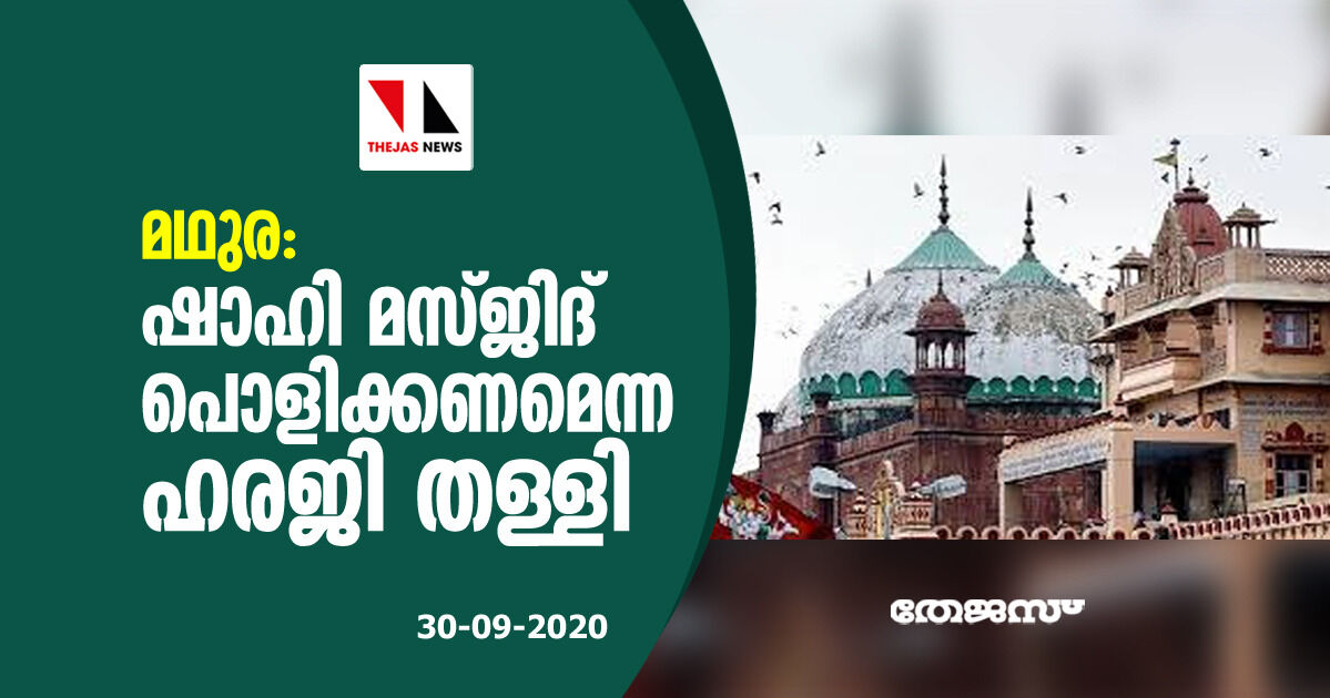 മഥുര: ഷാഹി മസ്ജിദ് പൊളിക്കണമെന്ന ഹരജി തള്ളി