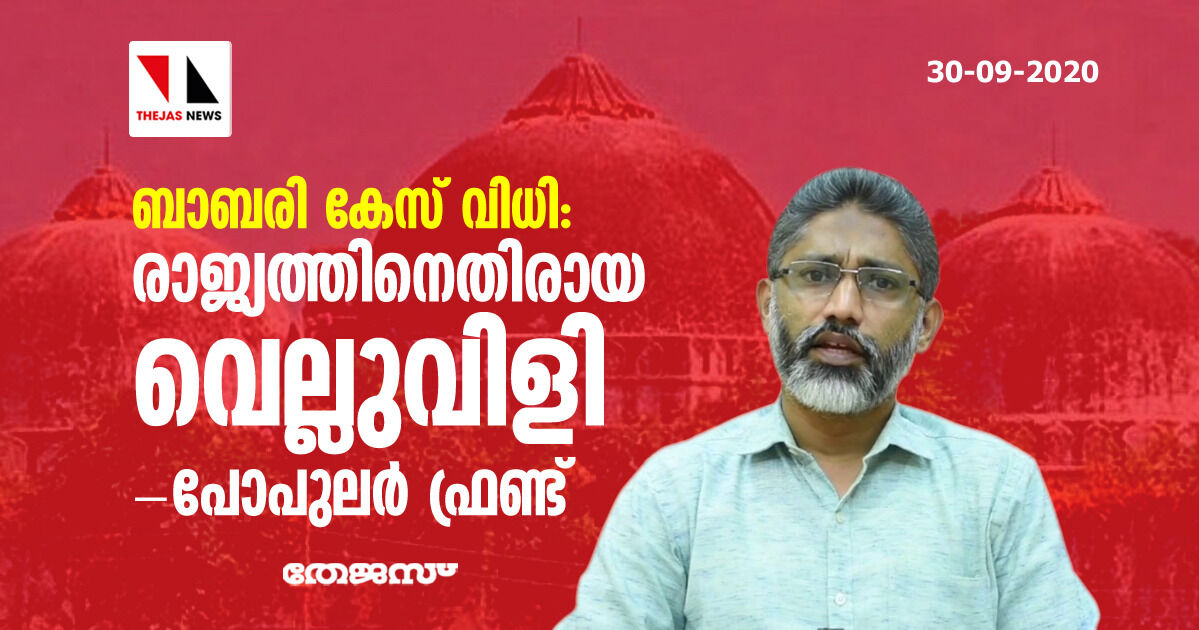 ബാബരി കേസ് വിധി:  രാജ്യത്തിനെതിരായ വെല്ലുവിളി-പോപുലര്‍ ഫ്രണ്ട്