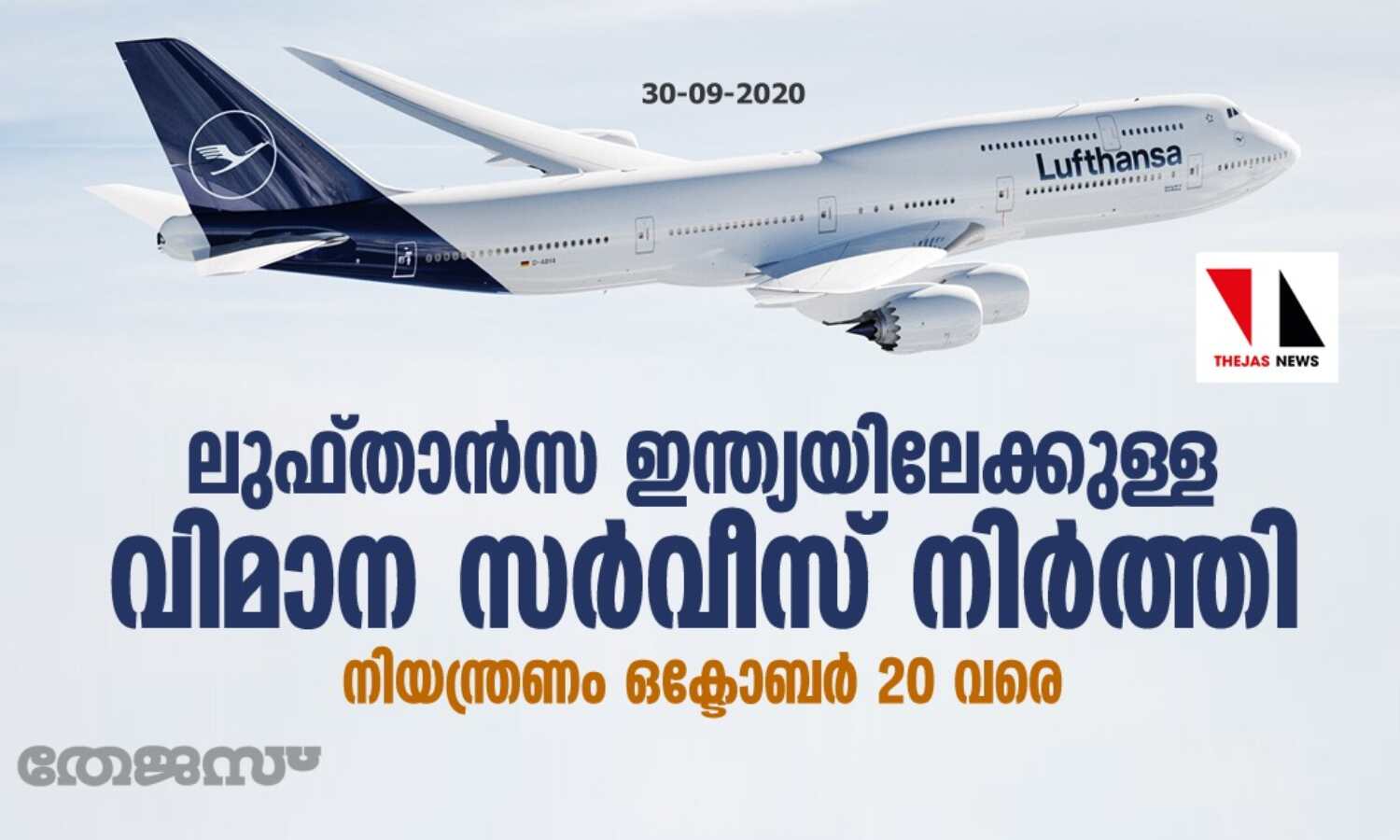 ലുഫ്താന്സ ഇന്ത്യയിലേക്കുള്ള വിമാന സര്വീസ് നിര്ത്തി; നിയന്ത്രണം ഒക്ടോബര് 20 വരെ ലുഫ്താന്സ ഇന്ത്യയിലേക്കുള്ള വിമാന സര്വീസ് നിര്ത്തി; നിയന്ത്രണം ഒക്ടോബര് 20 വരെ