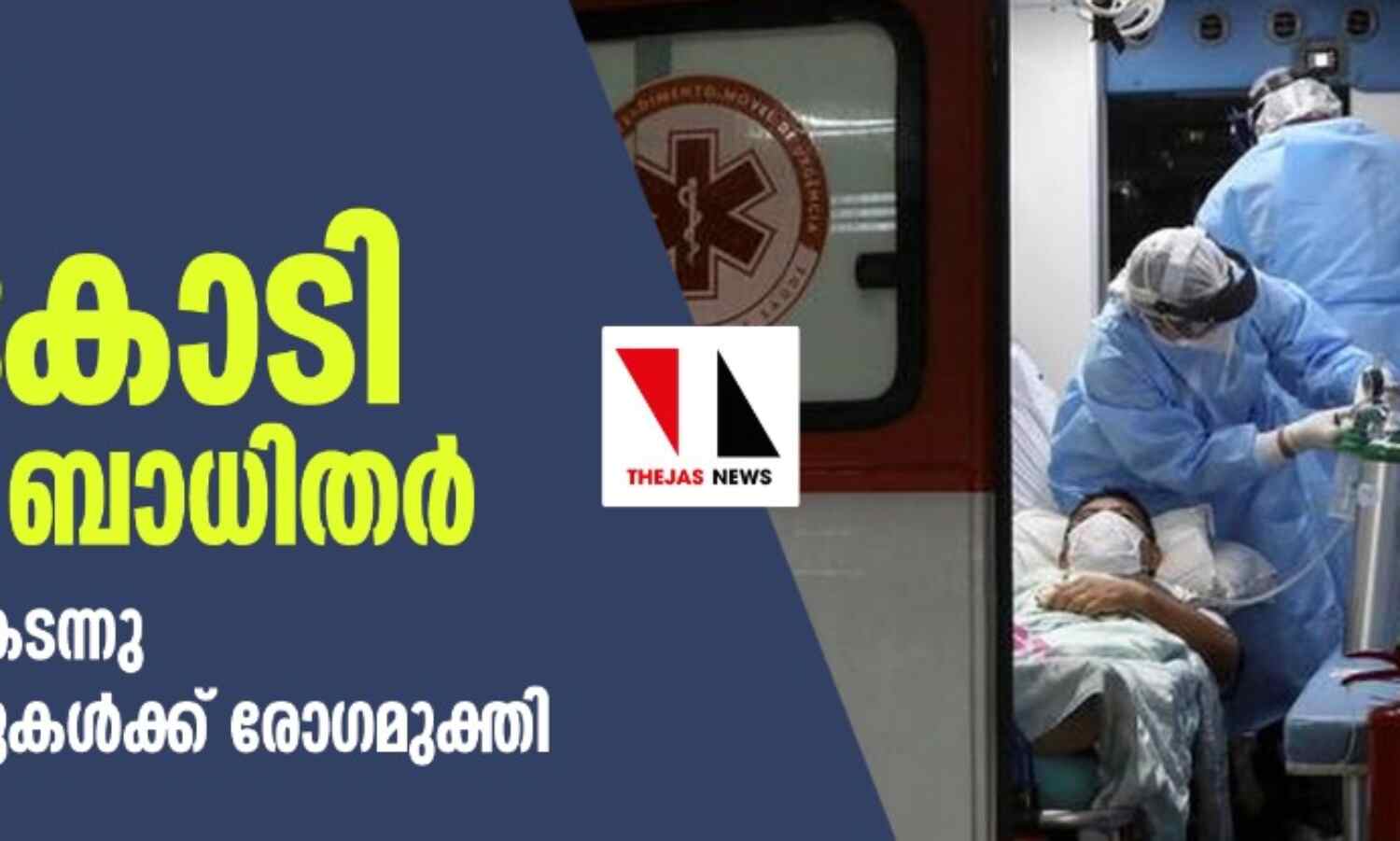 ലോകത്ത് 3.38 കോടി കൊവിഡ് ബാധിതര്; മരണം 10 ലക്ഷം കടന്നു, രണ്ടരക്കോടിയാളുകള്ക്ക് രോഗമുക്തി ലോകത്ത് 3.38 കോടി കൊവിഡ് ബാധിതര്; മരണം 10 ലക്ഷം കടന്നു, രണ്ടരക്കോടിയാളുകള്ക്ക് രോഗമുക്തി