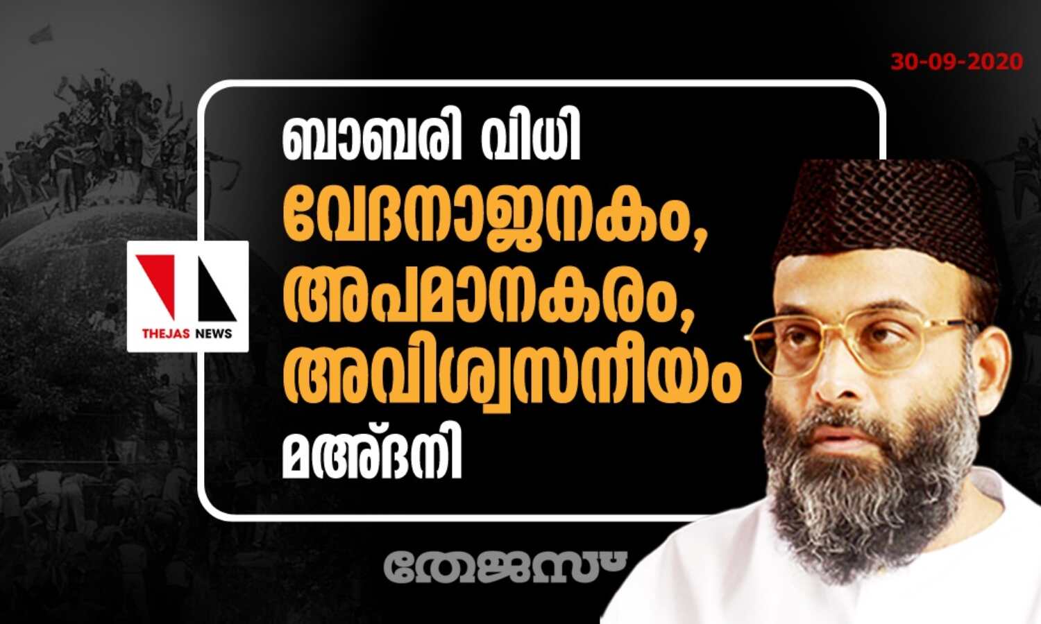 ബാബരി വിധി: വേദനാജനകം, അപമാനകരം, അവിശ്വസനീയം-മഅ്ദനി ബാബരി വിധി: വേദനാജനകം, അപമാനകരം, അവിശ്വസനീയം-മഅ്ദനി
