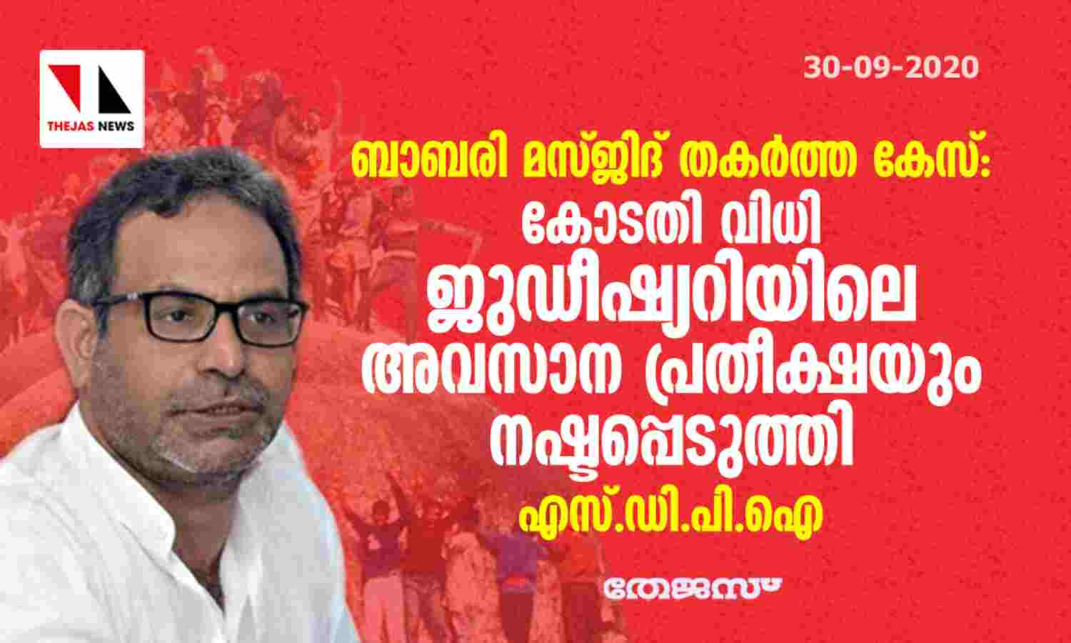 ബാബരി മസ്ജിദ് തകര്ത്ത കേസ്: കോടതി വിധി ജുഡീഷ്യറിയിലെ അവസാന പ്രതീക്ഷയും നഷ്ടപ്പെടുത്തി എസ്.ഡി.പി.ഐ ബാബരി മസ്ജിദ് തകര്ത്ത കേസ്: കോടതി വിധി ജുഡീഷ്യറിയിലെ അവസാന പ്രതീക്ഷയും നഷ്ടപ്പെടുത്തി എസ്.ഡി.പി.ഐ