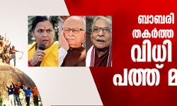 ബാബരി മസ്ജിദ് തകര്‍ത്ത കേസില്‍ വിധി ഇന്ന് പത്ത് മണിക്ക്