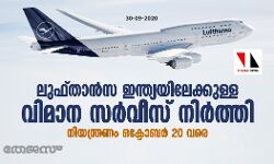 ലുഫ്താന്‍സ ഇന്ത്യയിലേക്കുള്ള വിമാന സര്‍വീസ് നിര്‍ത്തി; നിയന്ത്രണം ഒക്ടോബര്‍ 20 വരെ