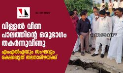 വിള്ളല്‍ വീണ പാലത്തിന്റെ ഒരുഭാഗം തകര്‍ന്നുവീണു; എംഎല്‍എയും സംഘവും രക്ഷപ്പെട്ടത് തലനാരിഴയ്ക്ക്