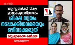 യൂ ട്യൂബര്‍ക്ക് ശിക്ഷ ഉറപ്പാക്കുന്നതിനൊപ്പം ശിക്ഷ സ്വയം നടപ്പാക്കിയവരെയും ഒഴിവാക്കരുത്: മനുഷ്യാവകാശ കമ്മീഷന്‍