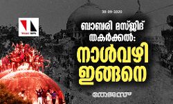 ബാബരി മസ്ജിദ് തകര്‍ക്കല്‍: നാള്‍ വഴി ഇങ്ങനെ