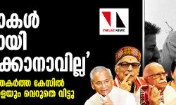 ഫോട്ടോകള്‍ തെളിവായി സ്വീകരിക്കാനാവില്ല: ബാബരി മസ്ജിദ് തകര്‍ത്ത കേസില്‍ മുഴുവന്‍ പ്രതികളെയും വെറുതെ വിട്ടു