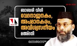 ബാബരി വിധി: വേദനാജനകം, അപമാനകരം, അവിശ്വസനീയം-മഅ്ദനി