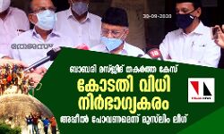 ബാബരി മസ്ജിദ് തകര്‍ത്ത കേസ്: കോടതി വിധി നിര്‍ഭാഗ്യകരം; അപ്പീല്‍ പോവണമെന്ന് മുസ്‌ലിം ലീഗ്