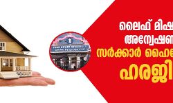 ലൈഫ് മിഷന്‍: സിബിഐ അന്വേഷണത്തിനെതിരെ സര്‍ക്കാര്‍ ഹൈക്കോടതിയില്‍ ഹരജി നല്‍കി