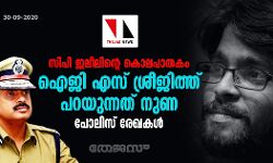 സിപി ജലീലിന്റെ കൊലപാതകം: ഐജി എസ് ശ്രീജിത്ത് പറയുന്നത് നുണ; പോലിസ് രേഖകൾ സിപി ജലീലിന്റെ കൊലപാതകം: ഐജി എസ് ശ്രീജിത്ത് പറയുന്നത് നുണ; പോലിസ് രേഖകൾ