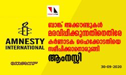 ബാങ്ക് അക്കൗണ്ടുകൾ മരവിപ്പിക്കുന്നതിനെതിരേ കർണാടക ഹൈക്കോടതിയെ സമീപിക്കാനൊരുങ്ങി ആംനസ്റ്റി ബാങ്ക് അക്കൗണ്ടുകൾ മരവിപ്പിക്കുന്നതിനെതിരേ കർണാടക ഹൈക്കോടതിയെ സമീപിക്കാനൊരുങ്ങി ആംനസ്റ്റി