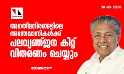 അഗതിമന്ദിരങ്ങളിലെ അന്തേവാസികൾക്ക് പലവ്യഞ്ജന കിറ്റ് വിതരണം ചെയ്യും അഗതിമന്ദിരങ്ങളിലെ അന്തേവാസികൾക്ക് പലവ്യഞ്ജന കിറ്റ് വിതരണം ചെയ്യും