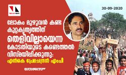 ലോകം മുഴുവന് കണ്ട കുറ്റകൃത്യത്തിന് തെളിവില്ലായെന്ന കോടതിയുടെ കണ്ടെത്തല് വിസ്മയിപ്പിക്കുന്നു: എന്കെ പ്രേമചന്ദ്രന് എംപി ലോകം മുഴുവന് കണ്ട കുറ്റകൃത്യത്തിന് തെളിവില്ലായെന്ന കോടതിയുടെ കണ്ടെത്തല് വിസ്മയിപ്പിക്കുന്നു: എന്കെ പ്രേമചന്ദ്രന് എംപി