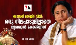 ബാബരി മസ്ജിദ് വിധി: ഒരു നിലപാടുമില്ലാതെ തൃണമൂല്‍ കോണ്‍ഗ്രസ്