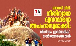 ബാബരി വിധി: നീതിന്യായ വ്യവസ്ഥയെ അപഹാസ്യമാക്കി: വിസ്ഡം ഇസ്ലാമിക് ഓര്ഗനൈസേഷന് ബാബരി വിധി: നീതിന്യായ വ്യവസ്ഥയെ അപഹാസ്യമാക്കി: വിസ്ഡം ഇസ്ലാമിക് ഓര്ഗനൈസേഷന്