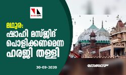 മഥുര: ഷാഹി മസ്ജിദ് പൊളിക്കണമെന്ന ഹരജി തള്ളി
