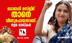 ബാബരി മസ്ജിദ് താനെ വീണുപോയതാണ് : സ്വര ഭാസ്‌കര്‍