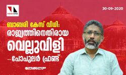 ബാബരി കേസ് വിധി:  രാജ്യത്തിനെതിരായ വെല്ലുവിളി-പോപുലര്‍ ഫ്രണ്ട്