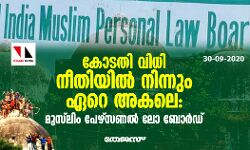 കോടതി വിധി നീതിയില് നിന്നും ഏറെ അകലെ: മുസ്ലിം പേഴ്സണല് ലോ ബോര്ഡ് കോടതി വിധി നീതിയില് നിന്നും ഏറെ അകലെ: മുസ്ലിം പേഴ്സണല് ലോ ബോര്ഡ്