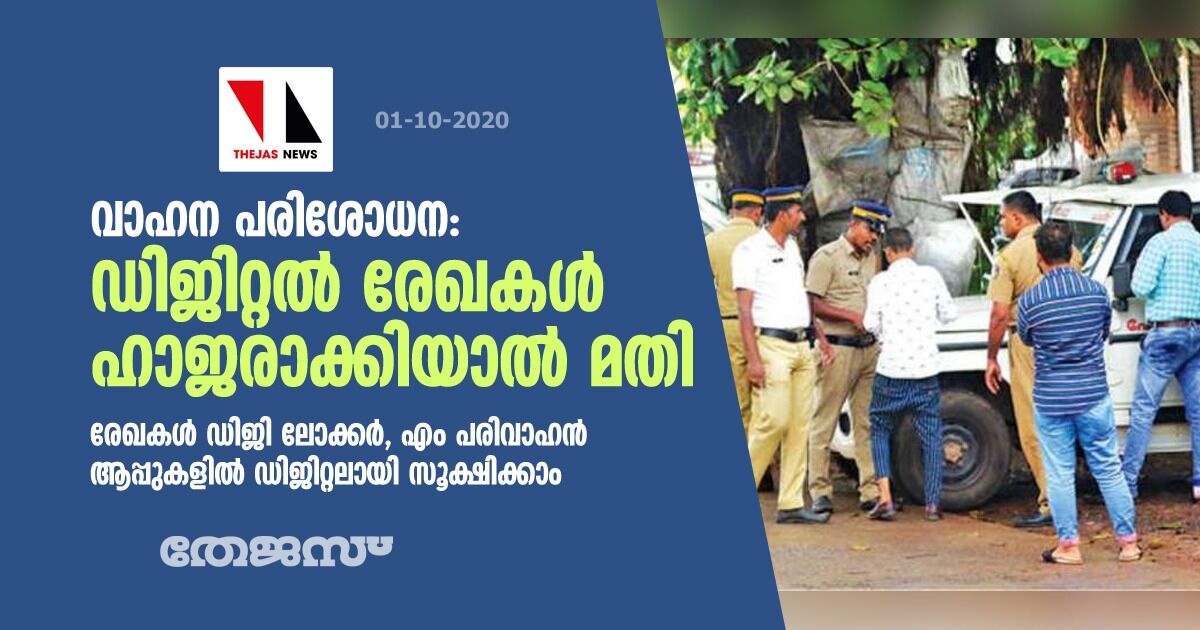 വാഹന പരിശോധന: ഡിജിറ്റൽ രേഖകൾ ഹാജരാക്കിയാൽ മതി വാഹന പരിശോധന: ഡിജിറ്റൽ രേഖകൾ ഹാജരാക്കിയാൽ മതി