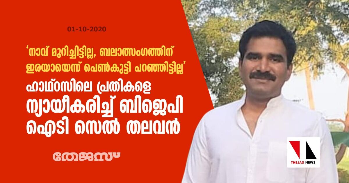 നാവ് മുറിച്ചിട്ടില്ല, ബലാത്സംഗത്തിന് ഇരയായെന്ന് പെണ്‍കുട്ടി പറഞ്ഞിട്ടില്ല:  ഹാഥ്‌റസിലെ പ്രതികളെ ന്യായീകരിച്ച് ബിജെപി ഐടി സെല്‍ തലവന്‍