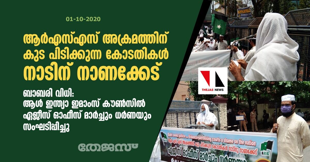 ബാബരി വിധി: ആൾ ഇന്ത്യാ ഇമാംസ് കൗൺസിൽ ഏജീസ് ഓഫീസ് മാർച്ചും  ധർണയും സംഘടിപ്പിച്ചു