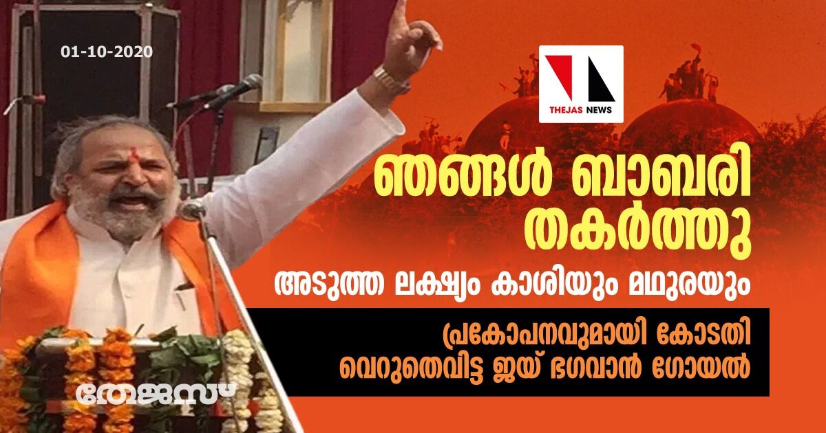 ഞങ്ങള്‍ ബാബരി തകര്‍ത്തു, അടുത്ത ലക്ഷ്യം കാശിയും മഥുരയും; പ്രകോപനവുമായി കോടതി വെറുതെവിട്ട ജയ് ഭഗവാന്‍ ഗോയല്‍