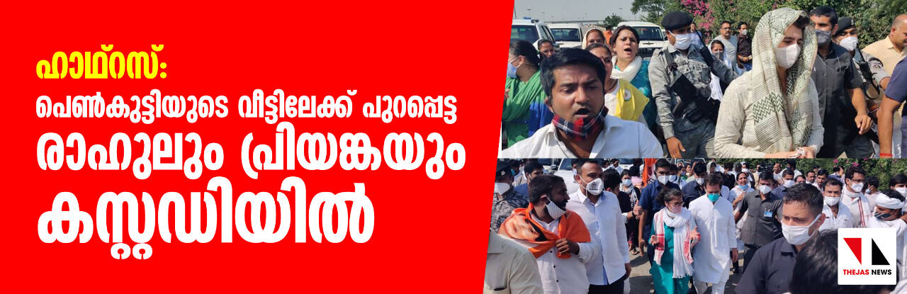 ഹാഥ്റസ്: പെൺകുട്ടിയുടെ വീട്ടിലേക്ക് പുറപ്പെട്ട രാഹുലും പ്രിയങ്കയും കസ്റ്റഡിയിൽ ഹാഥ്റസ്: പെൺകുട്ടിയുടെ വീട്ടിലേക്ക് പുറപ്പെട്ട രാഹുലും പ്രിയങ്കയും കസ്റ്റഡിയിൽ