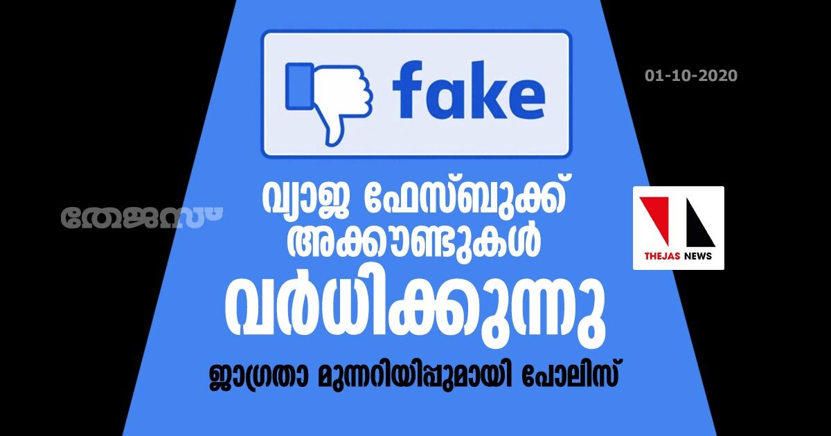 വ്യാജ ഫെയ്‌സ്ബുക്ക് അക്കൗണ്ടുകള്‍ വര്‍ധിക്കുന്നു;ജാഗ്രതാ മുന്നറിയിപ്പുമായി പോലിസ്