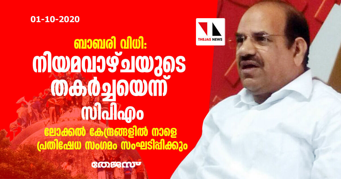 ബാബരി വിധി: നിയമവാഴ്ചയുടെ തകര്ച്ചയെന്ന് സിപിഎം; ലോക്കല് കേന്ദ്രങ്ങളില് നാളെ പ്രതിഷേധം ബാബരി വിധി: നിയമവാഴ്ചയുടെ തകര്ച്ചയെന്ന് സിപിഎം; ലോക്കല് കേന്ദ്രങ്ങളില് നാളെ പ്രതിഷേധം