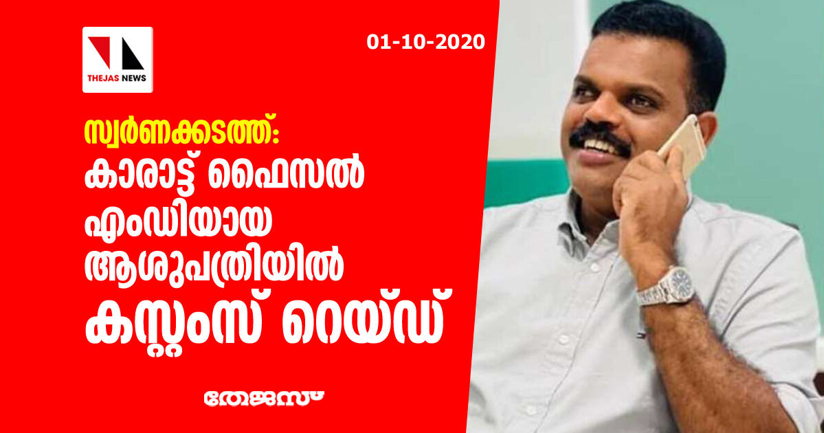 സ്വർണക്കടത്ത്: കാരാട്ട് ഫൈസൽ എംഡിയായ ആശുപത്രിയിൽ കസ്റ്റംസ് റെയ്ഡ് സ്വർണക്കടത്ത്: കാരാട്ട് ഫൈസൽ എംഡിയായ ആശുപത്രിയിൽ കസ്റ്റംസ് റെയ്ഡ്