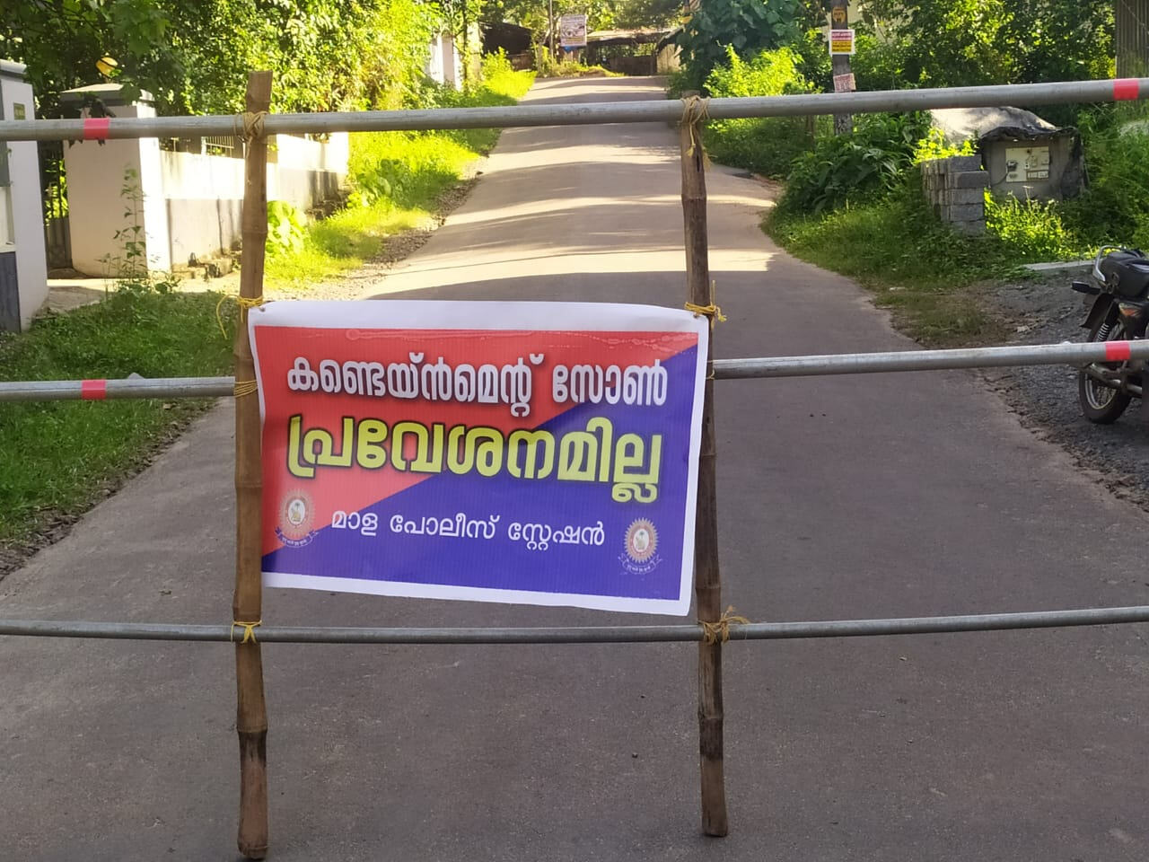 കണ്ടെയിന്‍മെന്റ് സോണ്‍ നിശ്ചയിക്കുന്നതിലെ അപാകത ദുരിതമാവുന്നു