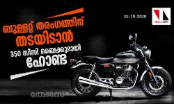 ബുള്ളറ്റ് തരംഗത്തിന് തടയിടാന്‍ 350 സിസി ബൈക്കുമായി ഹോണ്ട